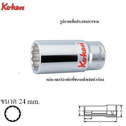 SKI - สกี จำหน่ายสินค้าหลากหลาย และคุณภาพดี | KOKEN 6305M-24 ลูกบ๊อก ยาว 3/4นิ้ว-12P-24mm.